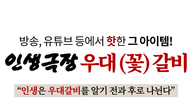 방송, 유튜브 등에서 핫한 그 아이템! 인생극장 우대(꽃)갈비